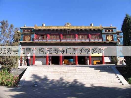 延寿寺门票价格,延寿寺门票价格多少