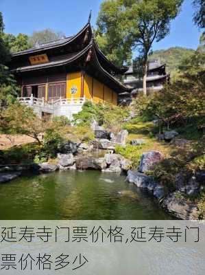 延寿寺门票价格,延寿寺门票价格多少