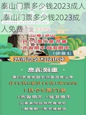 泰山门票多少钱2023成人,泰山门票多少钱2023成人免费