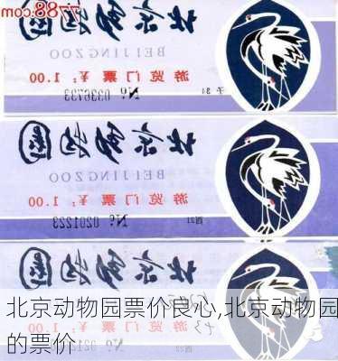 北京动物园票价良心,北京动物园的票价