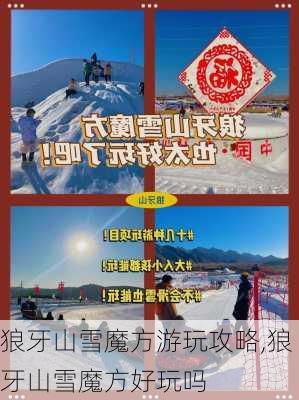 狼牙山雪魔方游玩攻略,狼牙山雪魔方好玩吗