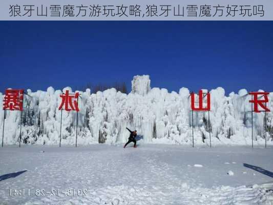 狼牙山雪魔方游玩攻略,狼牙山雪魔方好玩吗