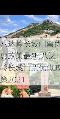 八达岭长城门票优惠政策最新,八达岭长城门票优惠政策2021