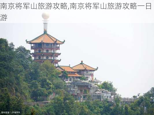 南京将军山旅游攻略,南京将军山旅游攻略一日游