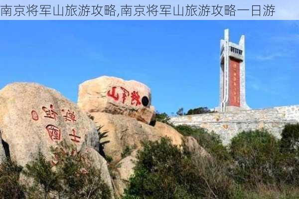 南京将军山旅游攻略,南京将军山旅游攻略一日游