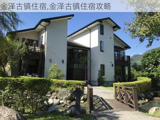 金泽古镇住宿,金泽古镇住宿攻略