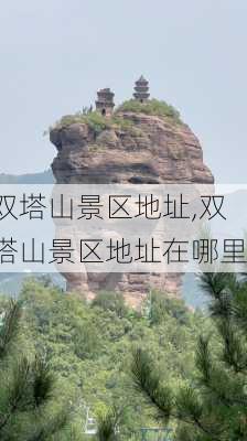 双塔山景区地址,双塔山景区地址在哪里