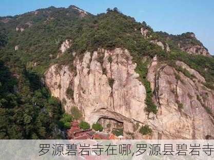 罗源碧岩寺在哪,罗源县碧岩寺