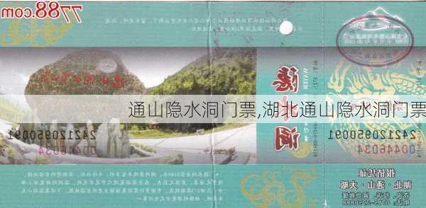 通山隐水洞门票,湖北通山隐水洞门票