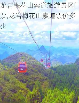 龙岩梅花山索道旅游景区门票,龙岩梅花山索道票价多少