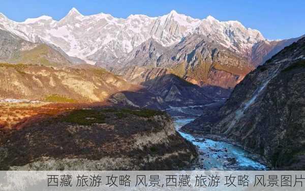 西藏 旅游 攻略 风景,西藏 旅游 攻略 风景图片