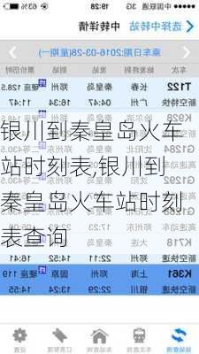 银川到秦皇岛火车站时刻表,银川到秦皇岛火车站时刻表查询