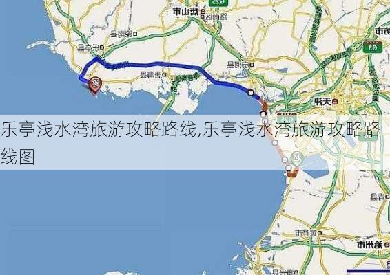 乐亭浅水湾旅游攻略路线,乐亭浅水湾旅游攻略路线图