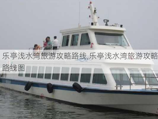 乐亭浅水湾旅游攻略路线,乐亭浅水湾旅游攻略路线图