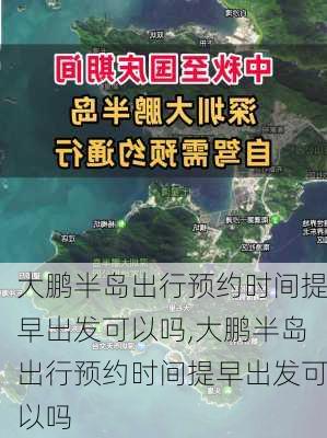 大鹏半岛出行预约时间提早出发可以吗,大鹏半岛出行预约时间提早出发可以吗