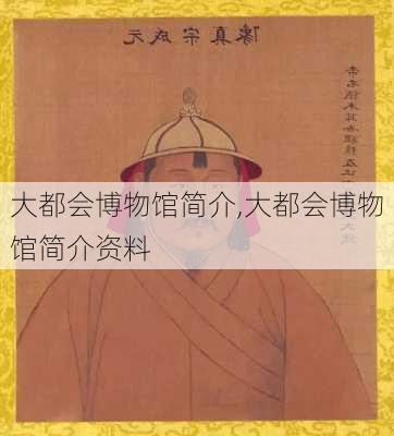 大都会博物馆简介,大都会博物馆简介资料