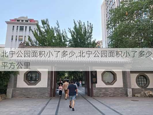 北宁公园面积小了多少,北宁公园面积小了多少平方公里