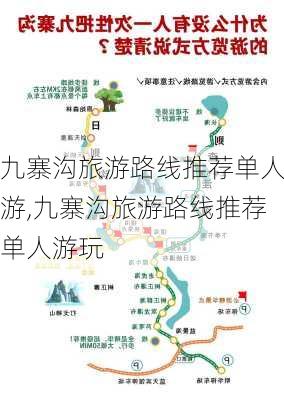 九寨沟旅游路线推荐单人游,九寨沟旅游路线推荐单人游玩