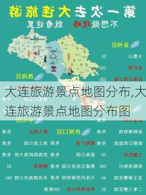 大连旅游景点地图分布,大连旅游景点地图分布图