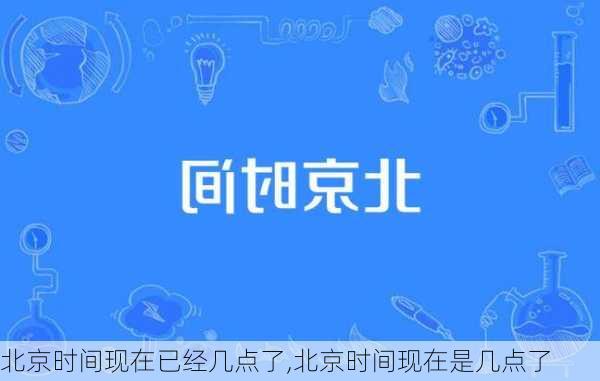 北京时间现在已经几点了,北京时间现在是几点了