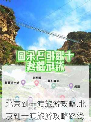 北京到十渡旅游攻略,北京到十渡旅游攻略路线