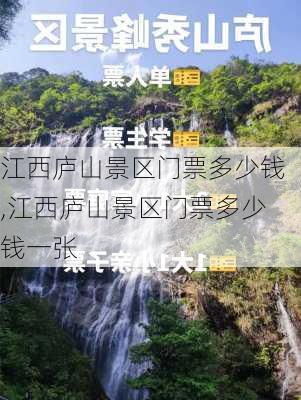 江西庐山景区门票多少钱,江西庐山景区门票多少钱一张