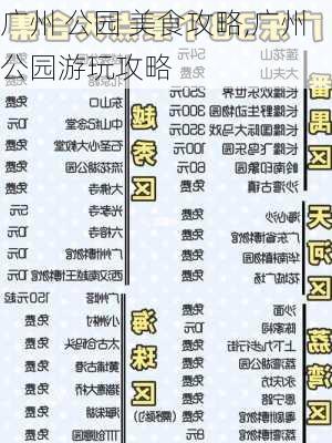 广州 公园 美食攻略,广州公园游玩攻略