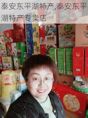 泰安东平湖特产,泰安东平湖特产专卖店