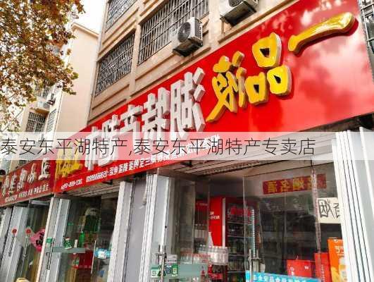 泰安东平湖特产,泰安东平湖特产专卖店