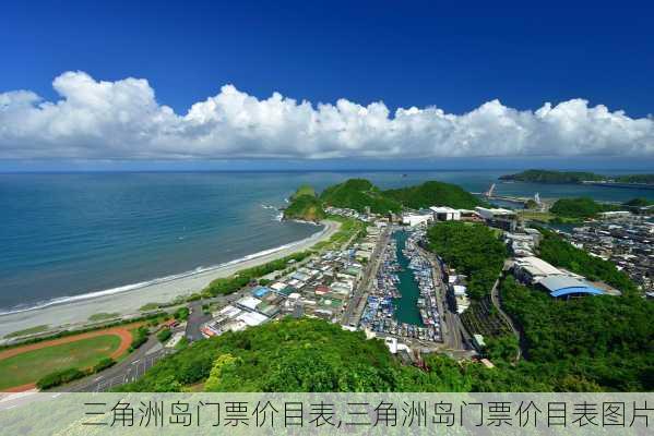 三角洲岛门票价目表,三角洲岛门票价目表图片