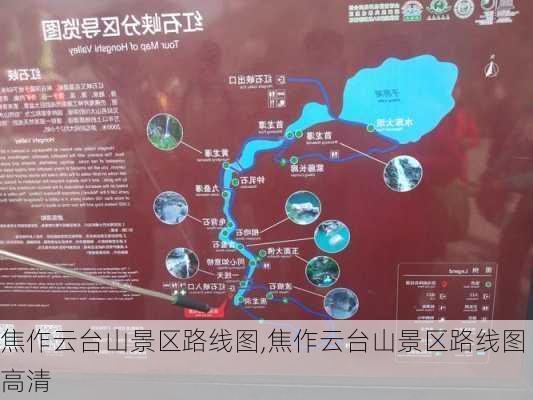 焦作云台山景区路线图,焦作云台山景区路线图高清