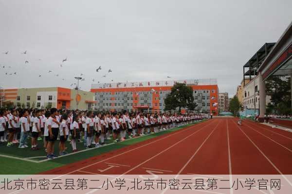 北京市密云县第二小学,北京市密云县第二小学官网