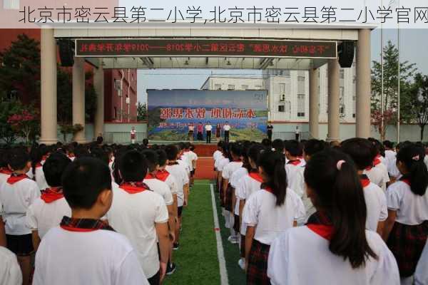 北京市密云县第二小学,北京市密云县第二小学官网