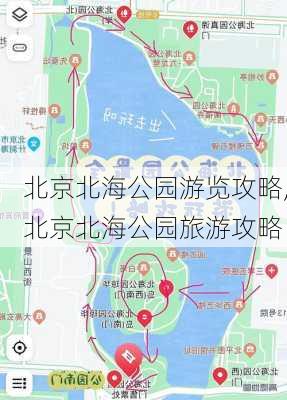 北京北海公园游览攻略,北京北海公园旅游攻略