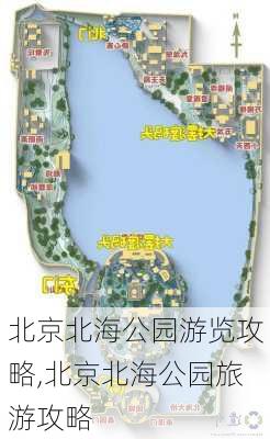 北京北海公园游览攻略,北京北海公园旅游攻略