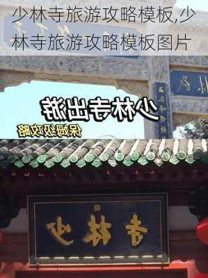 少林寺旅游攻略模板,少林寺旅游攻略模板图片