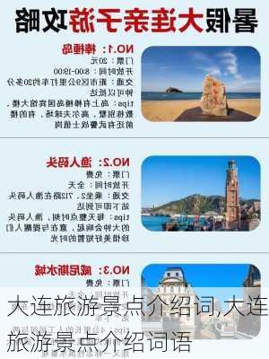 大连旅游景点介绍词,大连旅游景点介绍词语