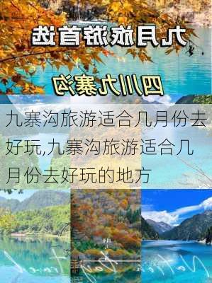 九寨沟旅游适合几月份去好玩,九寨沟旅游适合几月份去好玩的地方