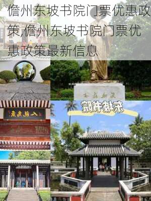 儋州东坡书院门票优惠政策,儋州东坡书院门票优惠政策最新信息