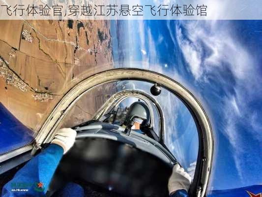 飞行体验官,穿越江苏悬空飞行体验馆