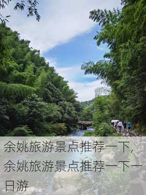 余姚旅游景点推荐一下,余姚旅游景点推荐一下一日游