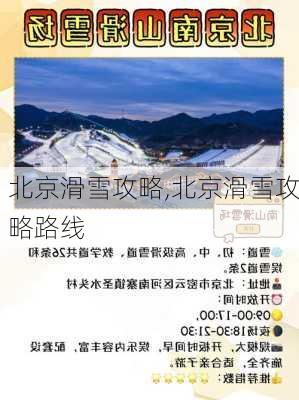 北京滑雪攻略,北京滑雪攻略路线