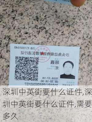 深圳中英街要什么证件,深圳中英街要什么证件,需要多久