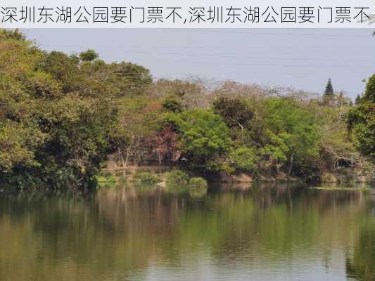 深圳东湖公园要门票不,深圳东湖公园要门票不