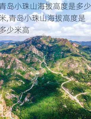 青岛小珠山海拔高度是多少米,青岛小珠山海拔高度是多少米高