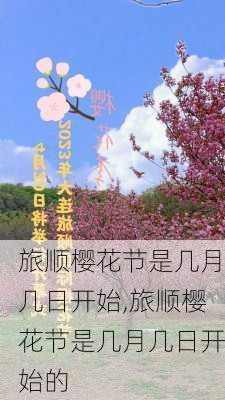 旅顺樱花节是几月几日开始,旅顺樱花节是几月几日开始的