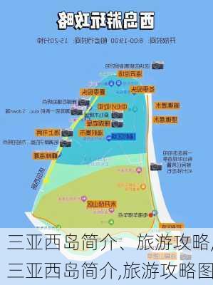 三亚西岛简介、旅游攻略,三亚西岛简介,旅游攻略图