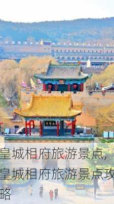 皇城相府旅游景点,皇城相府旅游景点攻略