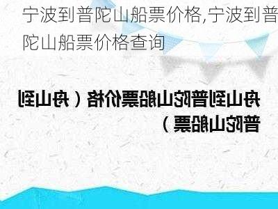 宁波到普陀山船票价格,宁波到普陀山船票价格查询