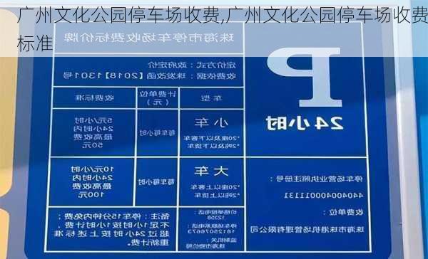 广州文化公园停车场收费,广州文化公园停车场收费标准